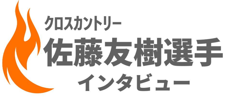 佐藤選手インタビュー