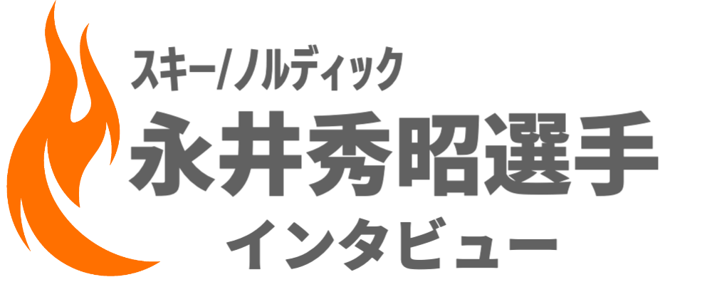 佐藤選手インタビュー