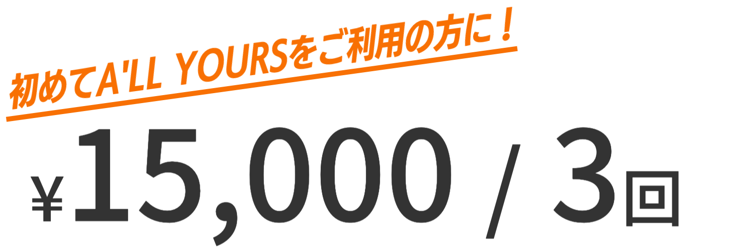 体験パーソナルプラン料金