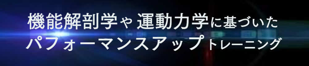 機能解剖学運動力学にもとづいた、パフォーマンスアップトレーニング